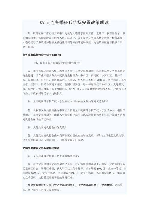 09大连冬季征兵优抚安置政策解读