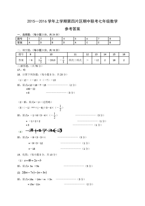 2015—2016学年上学期第四片区期中联考七年级数学参考答案