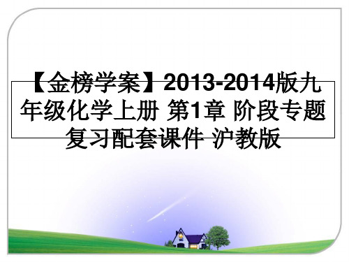 最新【金榜学案】-2014版九年级化学上册 第1章 阶段专题复习配套课件 沪教版ppt课件
