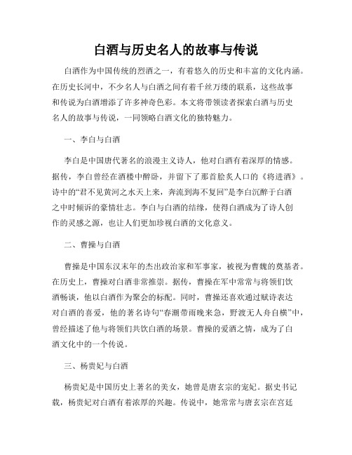 白酒与历史名人的故事与传说