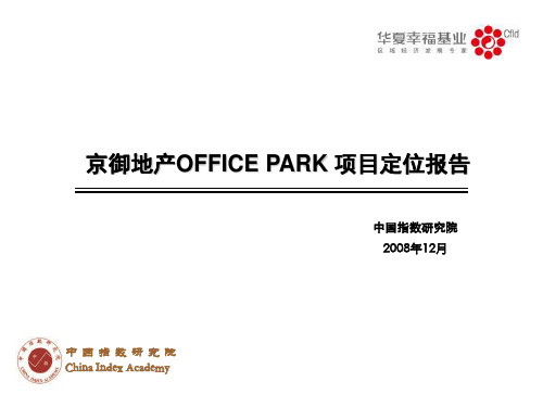 华夏幸福基业office_park项目定位报告12[1].14课件