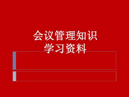 会议管理知识学习资料