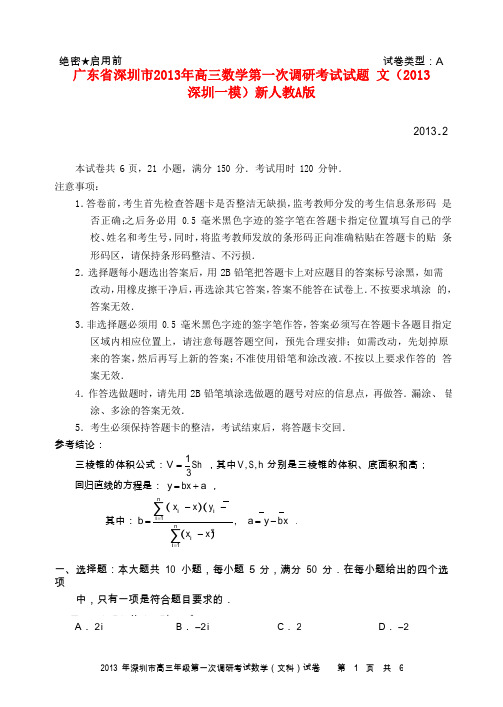 广东省深圳市2013年高三数学第一次调研考试试题 文(2013深圳一模)新人教A版