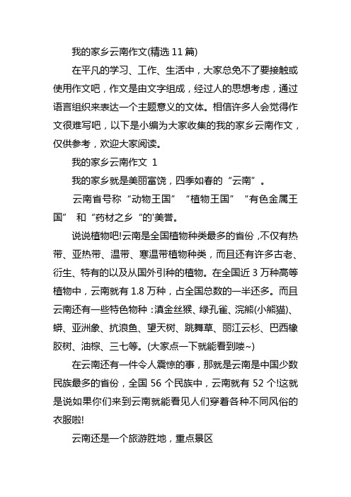 我的家乡云南作文(精选11篇)