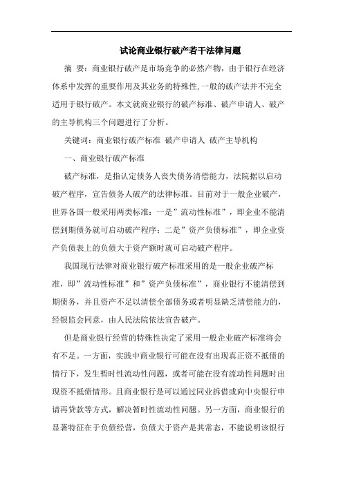 商业银行破产法律问题论文