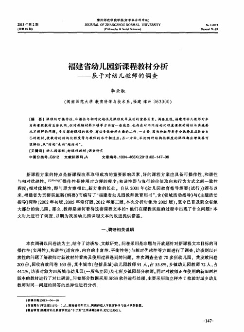 福建省幼儿园新课程教材分析——基于对幼儿教师的调查