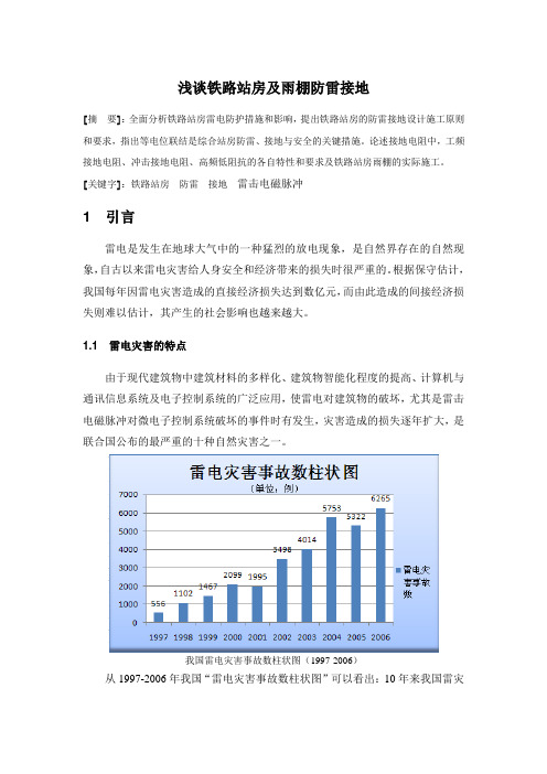 浅谈铁路站房及雨棚防雷接地
