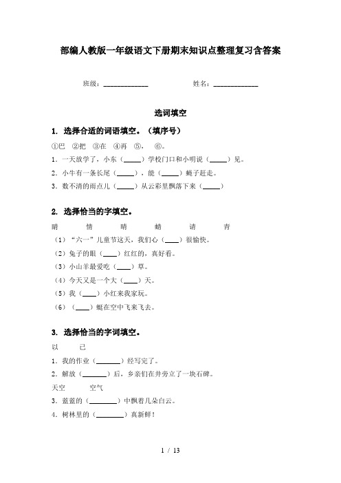 部编人教版一年级语文下册期末知识点整理复习含答案