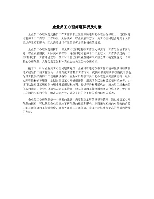 企业员工心理问题探析及对策