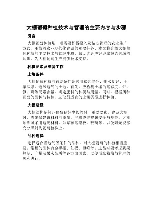 大棚葡萄种植技术与管理的主要内容与步骤