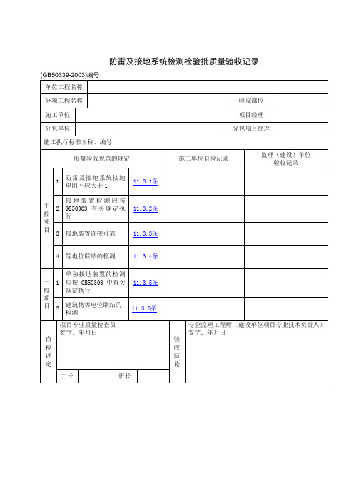 防雷及接地系统检测检验批质量验收记录