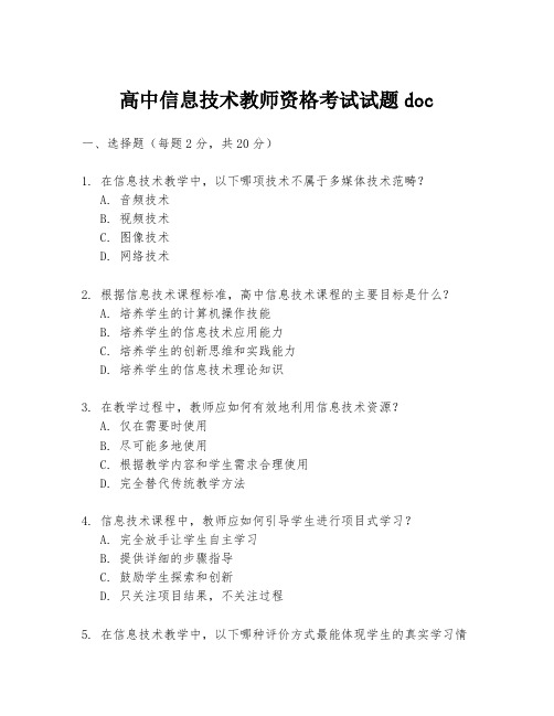 高中信息技术教师资格考试试题doc