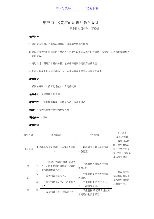 黄河的治理教学设计与反思