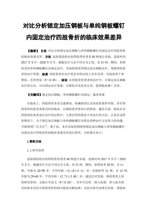 对比分析锁定加压钢板与单纯钢板螺钉内固定治疗四肢骨折的临床效果差异