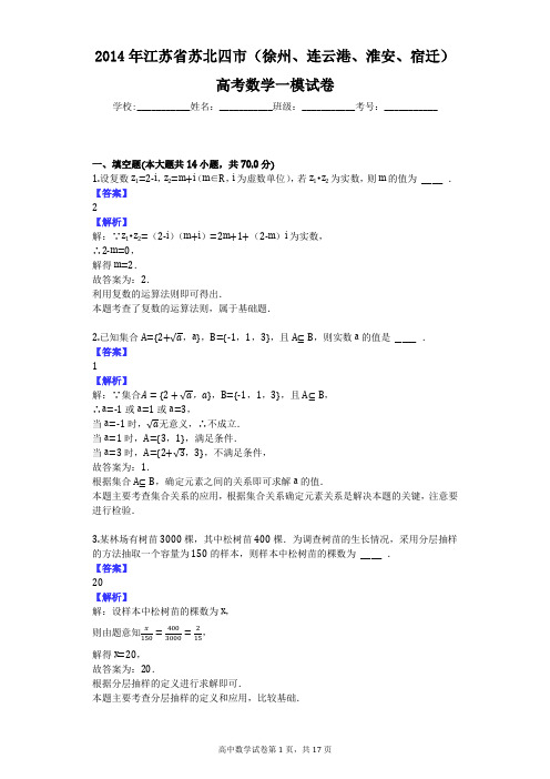 2014年江苏省苏北四市(徐州、连云港、淮安、宿迁)高考数学一模试卷