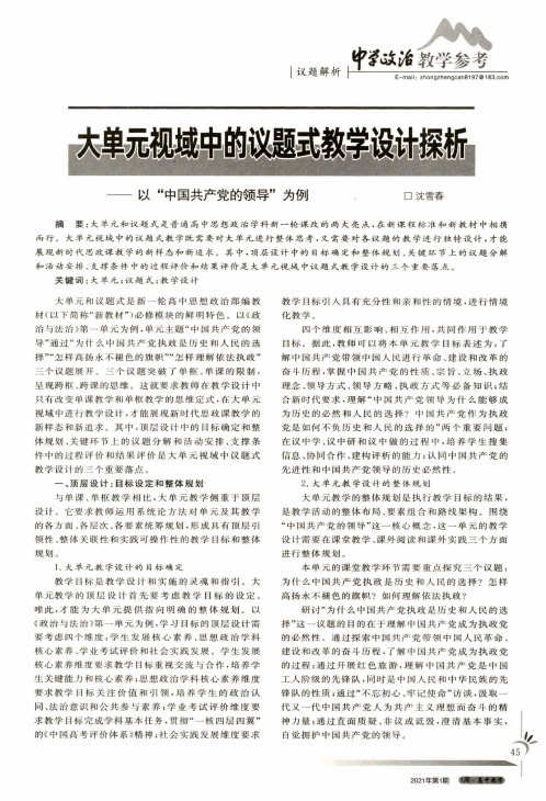 大单元视域中的议题式教学设计探析——以“中国共产党的领导”为例