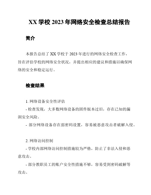 XX学校2023年网络安全检查总结报告