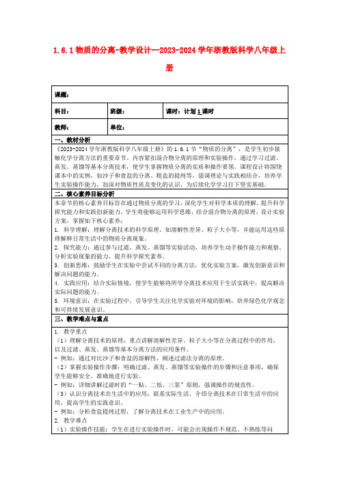 1.6.1物质的分离-教学设计--2023-2024学年浙教版科学八年级上册