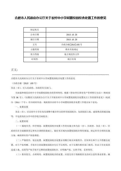 合肥市人民政府办公厅关于农村中小学闲置校园校舍处置工作的意见-合政办秘[2013]103号