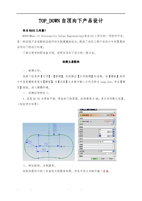 UG自顶向下设计过程