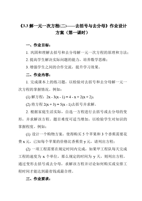 《 3.3 解一元一次方程(二)——去括号与去分母》作业设计方案-初中数学人教版12七年级上册