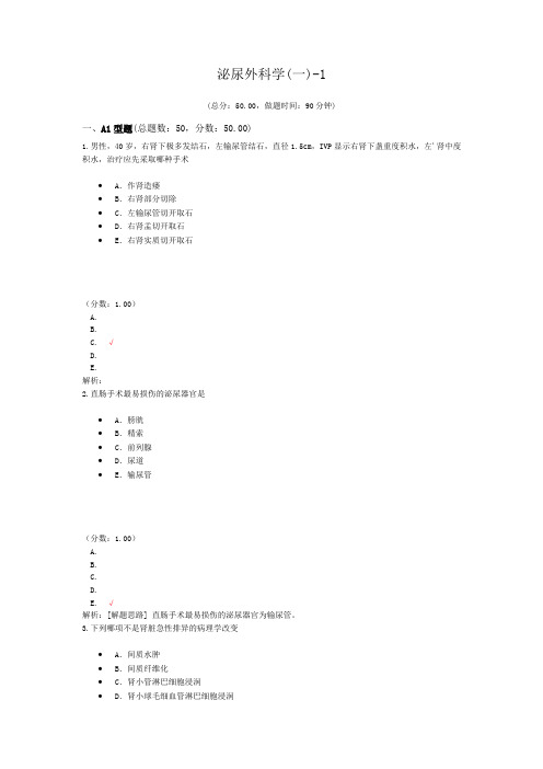 泌尿外科学(一)-1试题