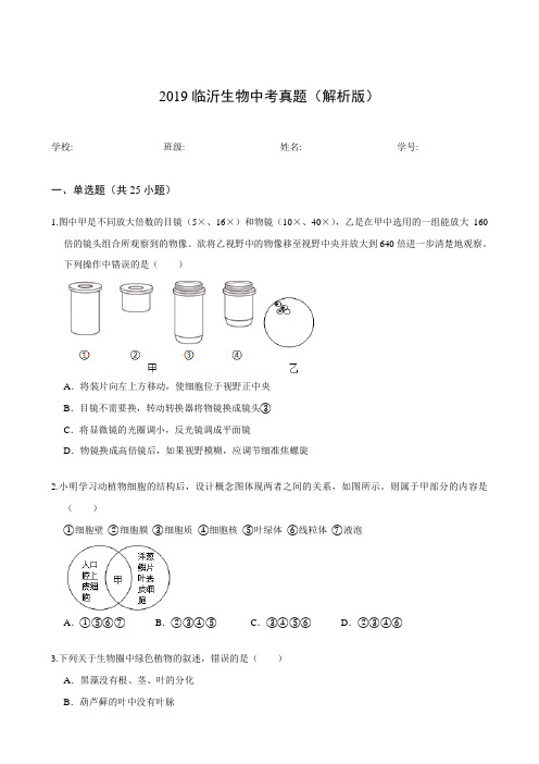 2019临沂生物中考真题(解析版)