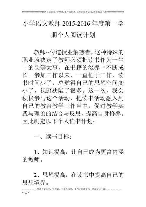 小学语文教师15-16年度第一学期个人阅读计划