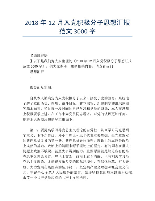 2018年12月入党积极分子思想汇报范文3000字