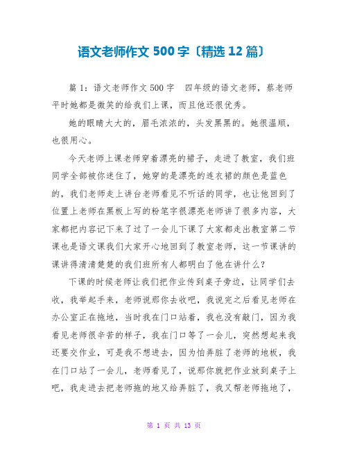 语文老师作文500字(精选12篇)