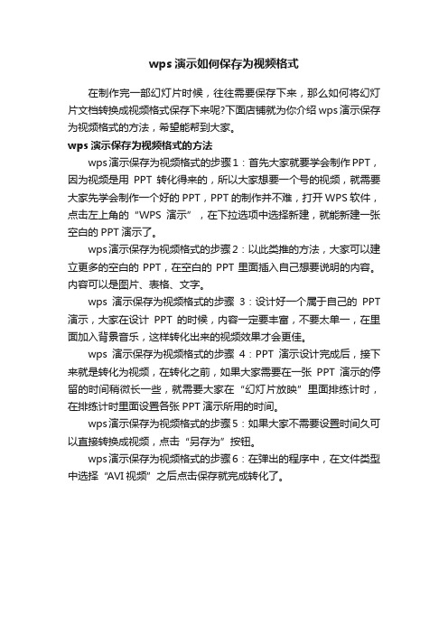 wps演示如何保存为视频格式