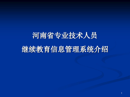 河南省专业技术人员继续教育信息管理系统介绍PPT课件