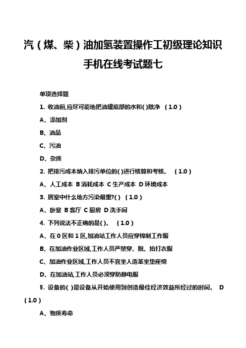 汽(煤、柴)油加氢装置操作工初级理论知识手机在线考试题七