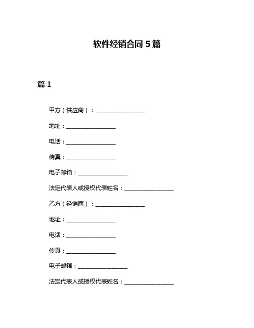 软件经销合同5篇