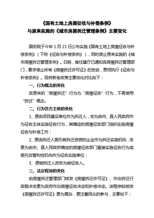 关于施行《国有土地上房屋征收与补偿条例》与原来实施的《城市房屋拆迁管理条例》主要变化