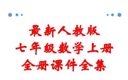 最新人教版七年级数学上册 全册课件全集(1000张)