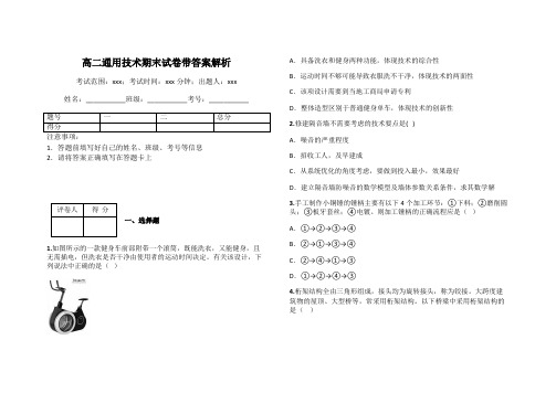 高二通用技术期末试卷带答案解析