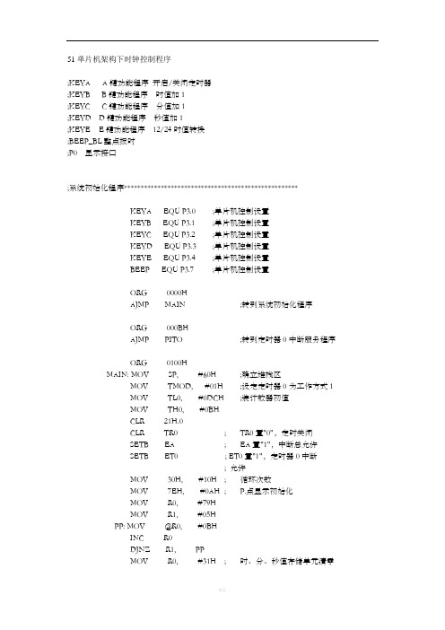 单片机电子时钟汇编语言程序