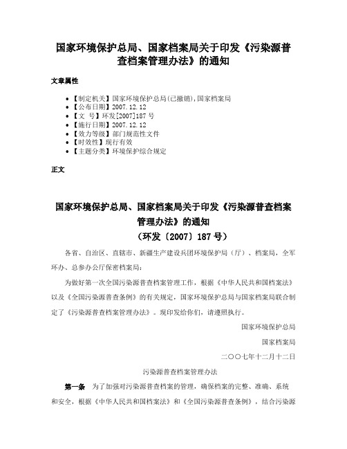 国家环境保护总局、国家档案局关于印发《污染源普查档案管理办法》的通知