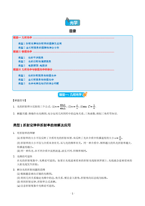 光学(学生版)--2024届高考物理复习热点题型归类