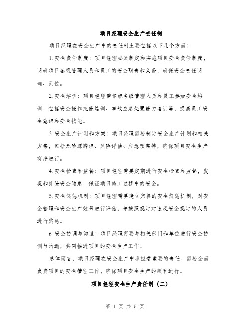 项目经理安全生产责任制(三篇)