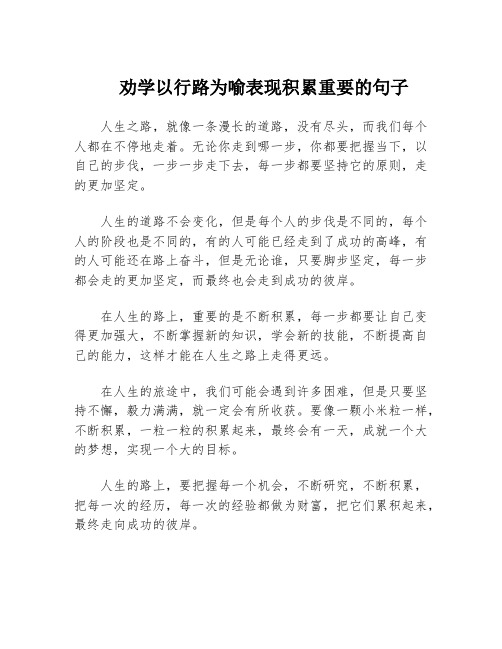 劝学以行路为喻表现积累重要的句子