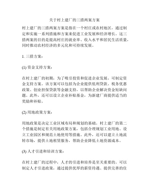 关于村上建厂的三措两案方案