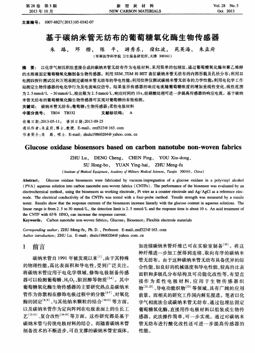 基于碳纳米管无纺布的葡萄糖氧化酶生物传感器