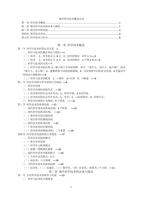 现代科学技术概论复习资料