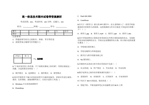 高一信息技术期末试卷带答案解析