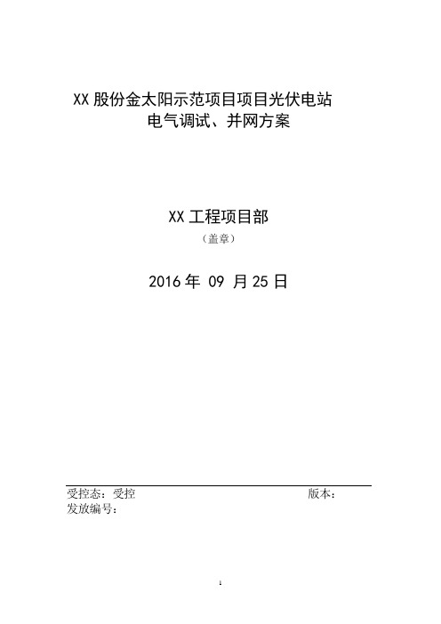 XX光伏示范项目工程电气调试、并网方案详解