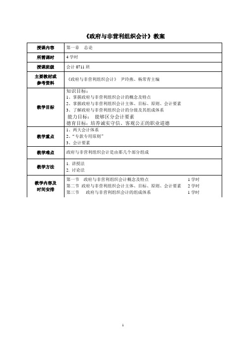 政府与非营利组织会计教案,本专科均适用