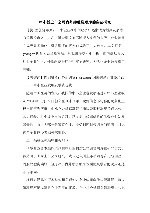 中小板上市公司内外部融资顺序的实证研究