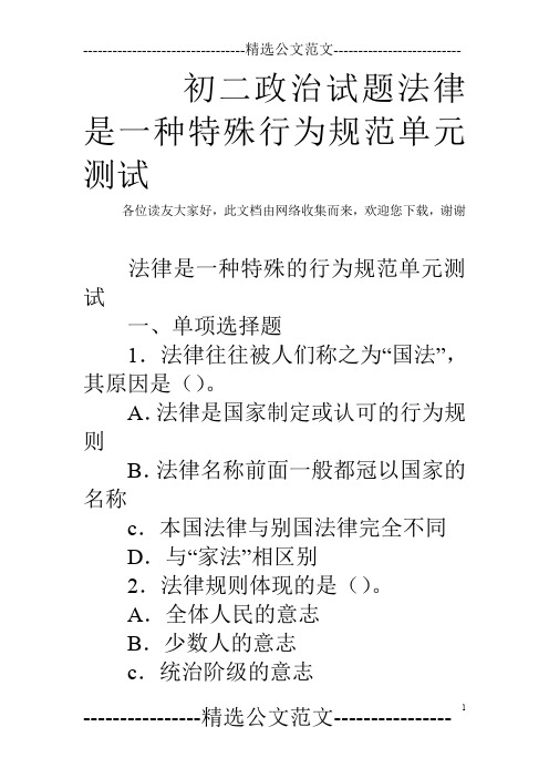 初二政治试题法律是一种特殊行为规范单元测试